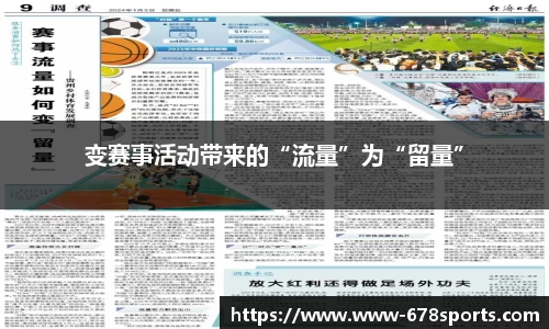 变赛事活动带来的“流量”为“留量”