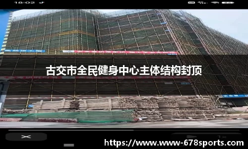 古交市全民健身中心主体结构封顶